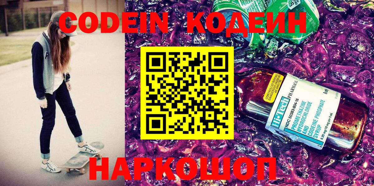 Татарск  Codein Purple Drank  Вход с VPN  Кодеиновый сироп Lean Purple Drank 